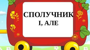 Знайомимося зі складними реченнями