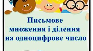 Щоденні 3. Письмове множення і ділення на одноцифрове число.4 клас НУШ