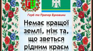 Немає кращої землі, ніж та, що зветься рідним краєм