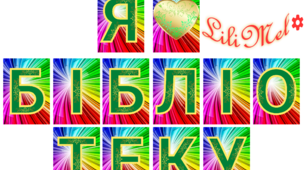 Розтяжка "Я ❤️ бібліотеку"