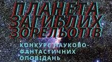 Конкурс науково-фантастичних «Планета загиблих зорельотів»