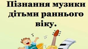 Рекомендації для батьків щодо музичного  виховання дітей раннього віку: Пізнання музики  дітьми раннього  віку.