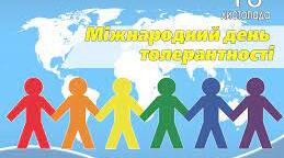 Міжнародний день терпимості (толерантності)