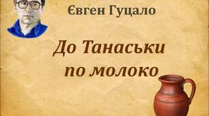 Урок позакласного читання. Євген Гуцало «До Танаськи по молоко»