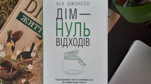 ДІМ - НУЛЬ ВІДХОДІВ