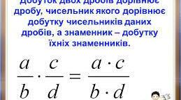 Множення звичайних дробів (прості приклади)
