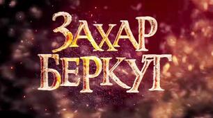 І. Франко "Захар Беркут" (VІ розділ)