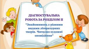 Діагностувальна робота за розділом "Знайомимось з різними видами літературних творів. Читаємо художні оповідання"