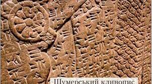 Духовний світ, писемність і мистецтво  населення Дворіччя