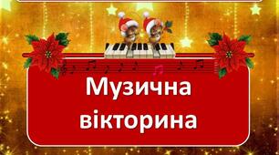 Музична вікторина "Творчість композиторів"