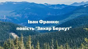 (Копія) І. Франко "Захар Беркут" ( І-ІV розділи )