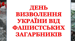 Презентація"День визволення України від фашистських загарбників"