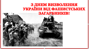 Варіант розтяжки «З Днем визволення України від фашистських загарбників!»