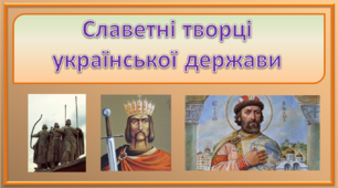 Презентація з курсу "Я досліджую світ" "Славетні творці української держави".