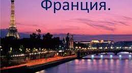 Франція
