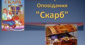 Олекса Стороженко "Скарб". Буктрейлер до твору. ПРЕЗЕНТАЦіЯ ...