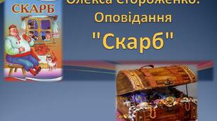 Олекса Стороженко "Скарб". Буктрейлер до твору.  ПРЕЗЕНТАЦіЯ