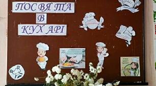 Посвята в кухарі