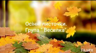 Аплікація " Осінь, осінь чарівниця "