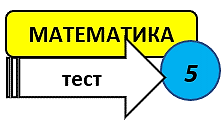 Тест «Числові і буквені вирази. Формули»