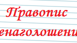 Ненаголошені голосні [е],  [и] в корені слова, які перевіряються наголосом