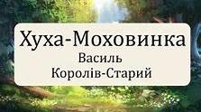В. Короліва-Старий «Хуха-Моховинка» ІІ варіант