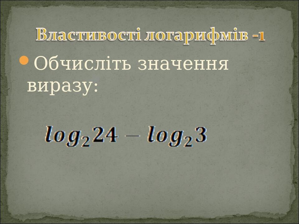 Обчисліть значення виразу: