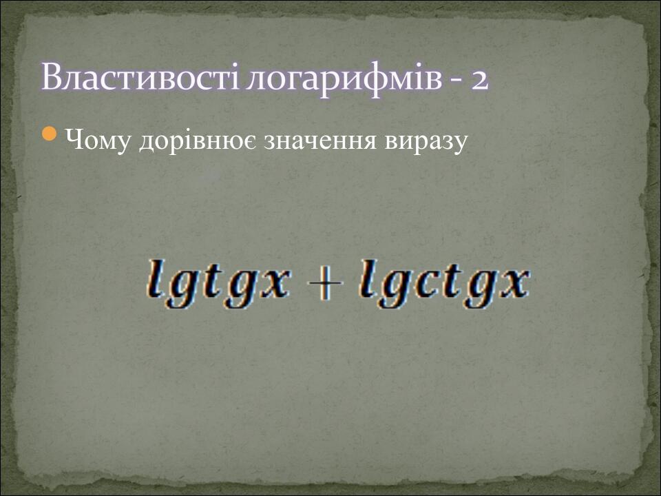 Чому дорівнює значення виразу