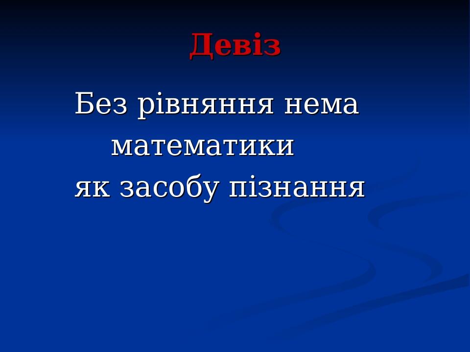 Девіз Без рівняння нема математики як засобу пізнання