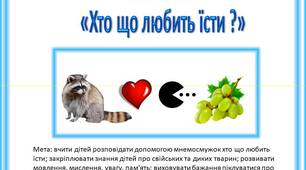 Мнемосмужки «Хто що любить їсти ?»