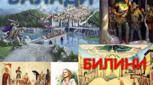 Вступ. Билини і балади