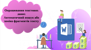 Тестування з теми: "Опрацювання текстових даних. Автоматичний пошук або заміна фрагментів тексту". І частина