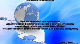 Про рекомендації для проведення  додаткових профілактичних заходів в освітньому закладі  серед дітей та інформування батьків щодо  компетентностей безпечної поведінки у цифровому середовищі