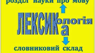 Контрольна робота № 2.  Лексикологія (6 клас)