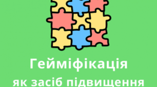 "Гейміфікація  як шлях пізнавальної активності учнів  на уроках англійської мови"