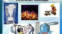 ТЕПЛОВІ ЯВИЩА ( І частина)