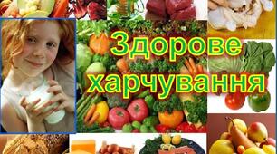 Про здоров’я дбай, корисну їжу вживай
