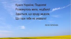 УЛРК Красо України, Подолля!