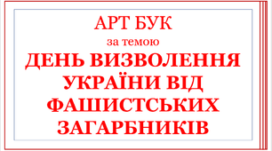 Артбук до Дня визволення України від фашистких загарбників