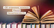 Оголосили список 30 знакових книг для української незалежності
