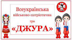 Презентація  до всеукраїнської патріотичної гри "Джура"