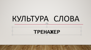 Тренажер "Культура слова" (Варіант 14)