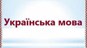 Контрольна робота з теми: «Будова слова. Словотвір»