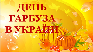 Презентація "День гарбуза в Україні"