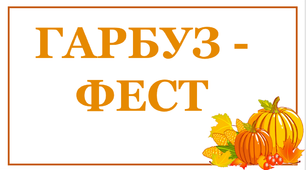 Презентація до святкової дати "Гарбуз-фест"