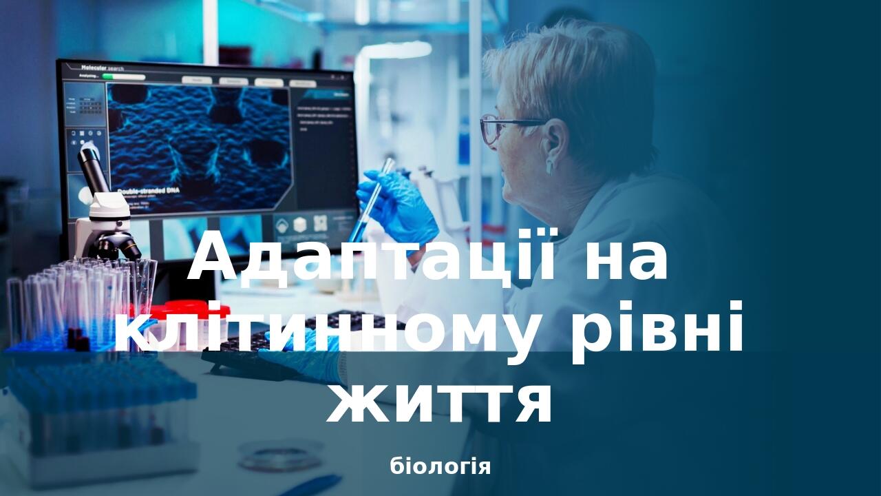 біологія Адаптації на клітинному рівні життя