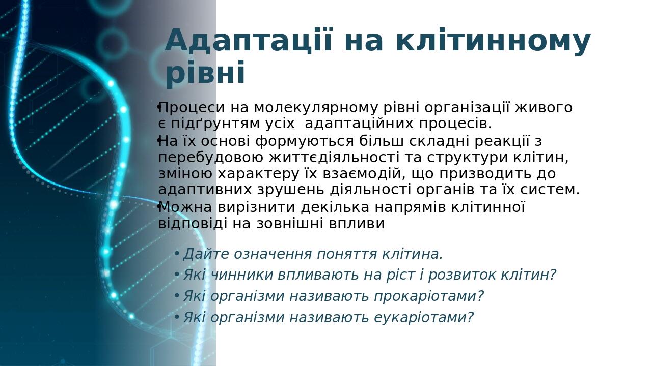 Адаптації на клітинному рівні Процеси на молекулярному рівні організації живого є підґрунтям усіх адаптаційних процесів. На їх основі формуються бі...