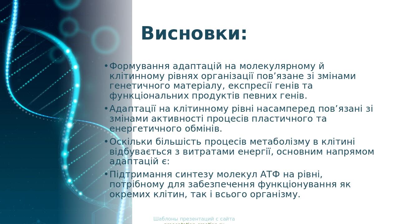 Висновки: Формування адаптацій на молекулярному й клітинному рівнях організації пов’язане зі змінами генетичного матеріалу, експресії генів та функ...