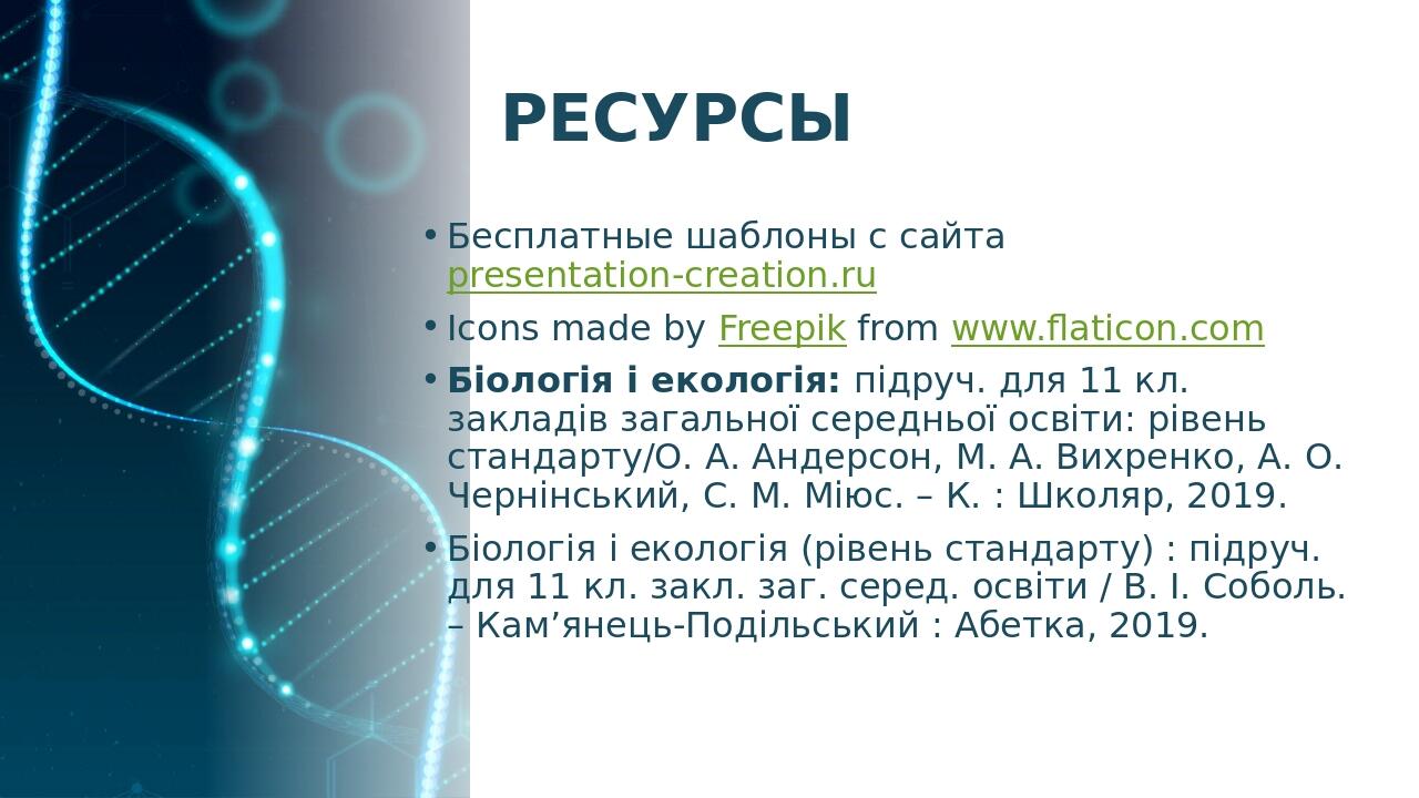 РЕСУРСЫ Бесплатные шаблоны с сайта presentation-creation.ru Icons made by Freepik from www.flaticon.com Біологія і екологія: підруч. для 11 кл. зак...