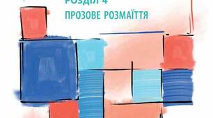 Прозове розмаїття